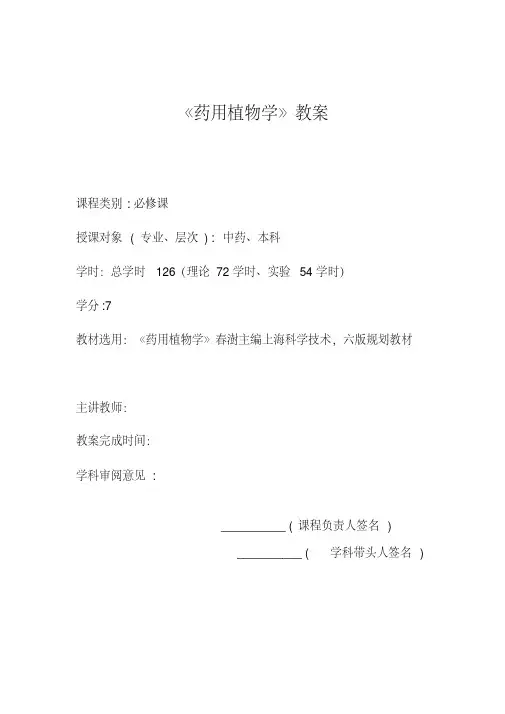 药用植物学教案