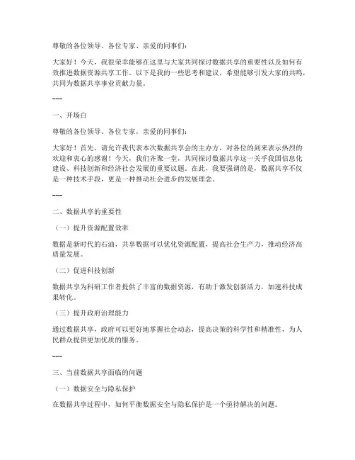 数据共享会发言稿范文模板