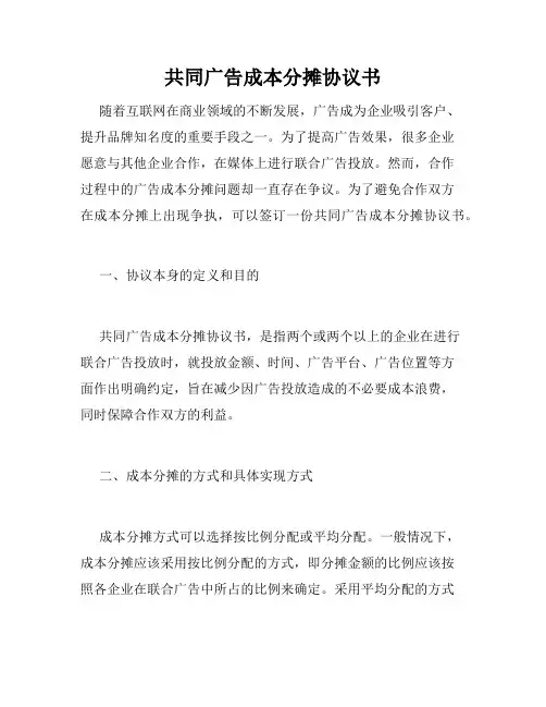 共同广告成本分摊协议书