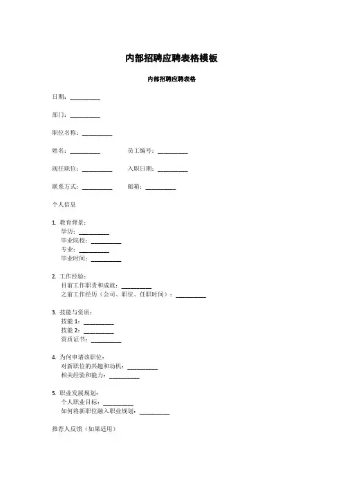 内部招聘应聘表格模板
