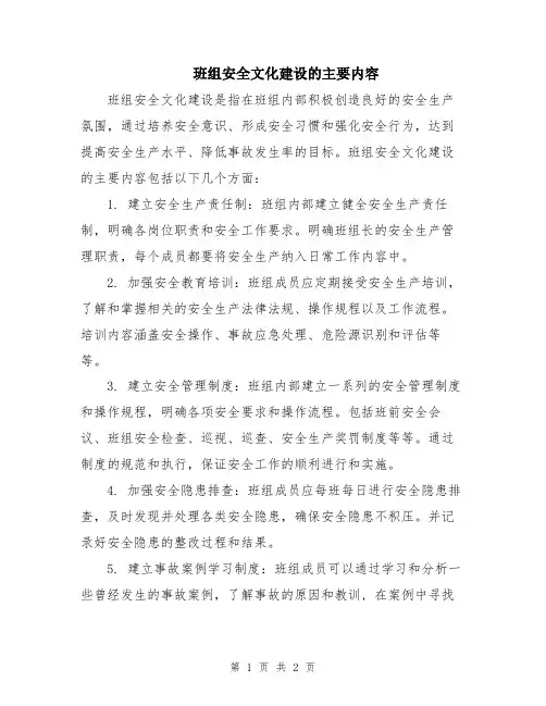 班组安全文化建设的主要内容