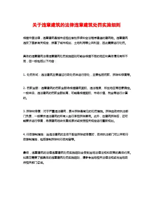 关于违章建筑的法律违章建筑处罚实施细则