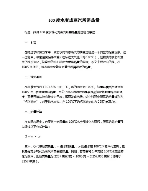 100度水变成蒸汽所需热量