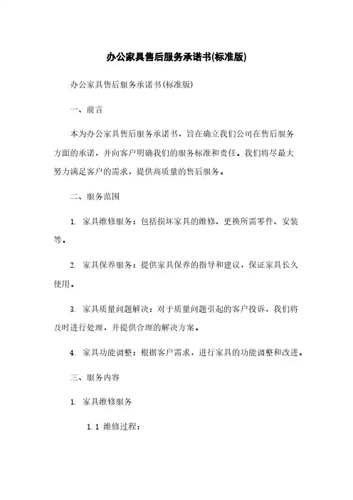 办公家具售后服务承诺书(标准版)