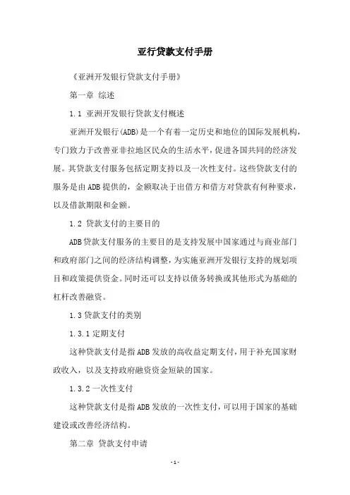 亚行贷款支付手册