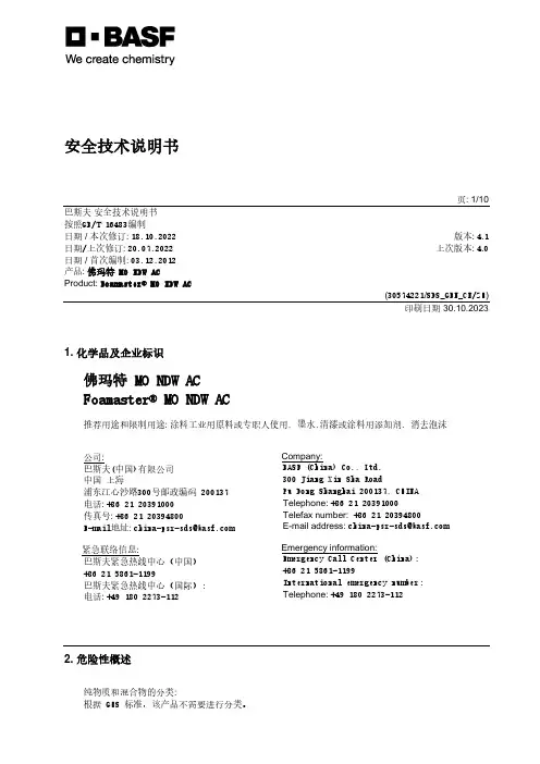 佛玛特 MO NDW AC 安全技术说明书