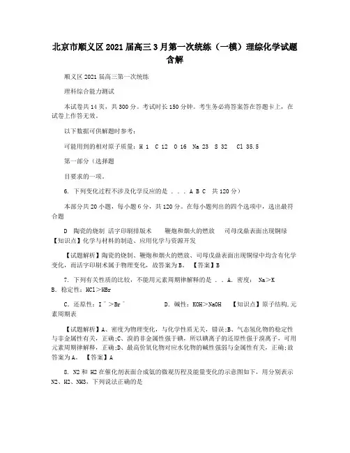 北京市顺义区2021届高三3月第一次统练(一模)理综化学试题含解