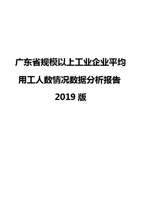 广东省规模以上工业企业平均用工人数情况数据分析报告2019版