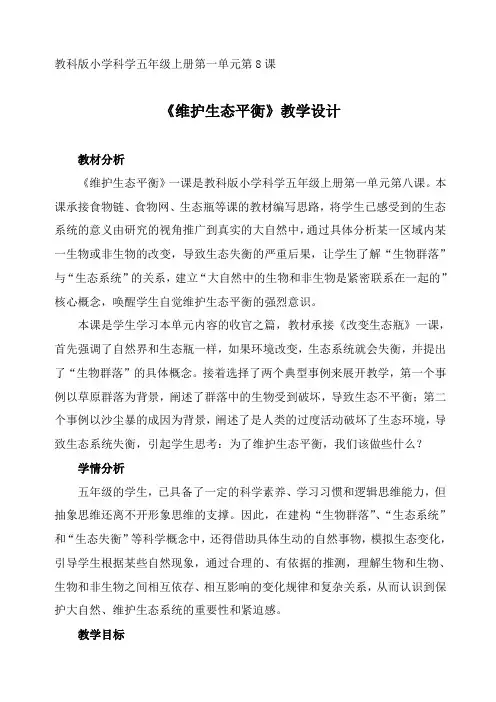 《维护生态平衡》教学设计
