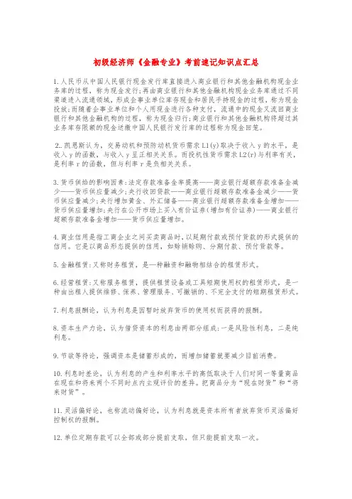 初级经济师《金融专业》考前速记知识点汇总