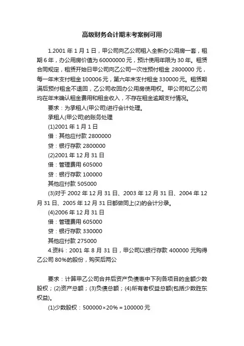 高级财务会计期末考案例可用