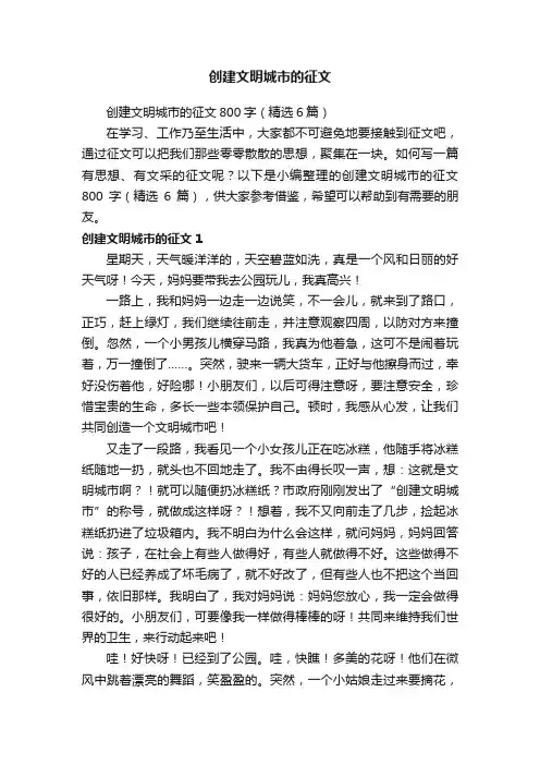 创建文明城市的征文800字（精选6篇）