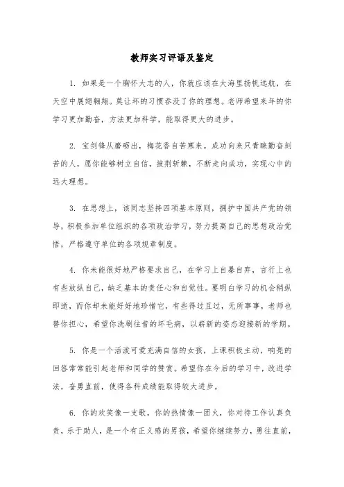 教师实习评语及鉴定（四篇）