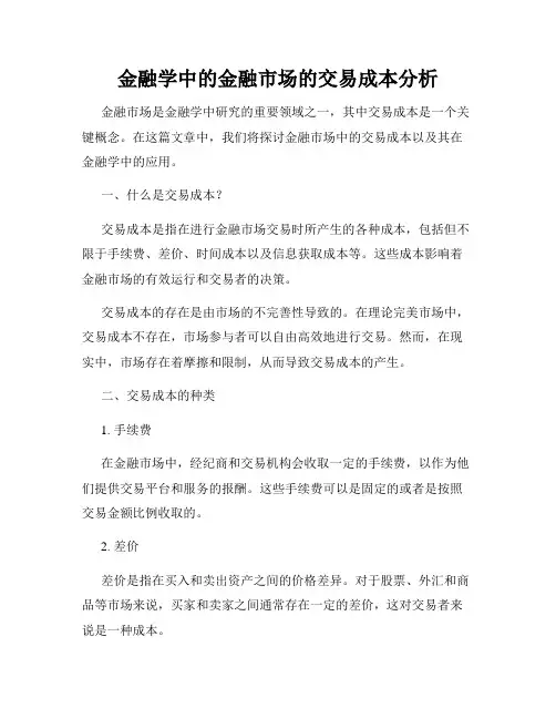 金融学中的金融市场的交易成本分析