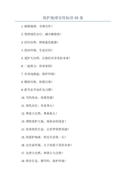 保护地球宣传标语80条