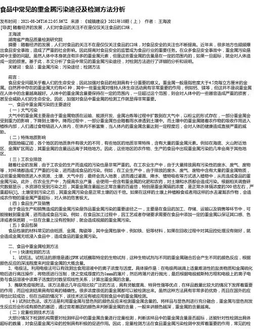 食品中常见的重金属污染途径及检测方法分析