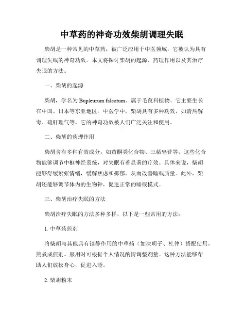 中草药的神奇功效柴胡调理失眠