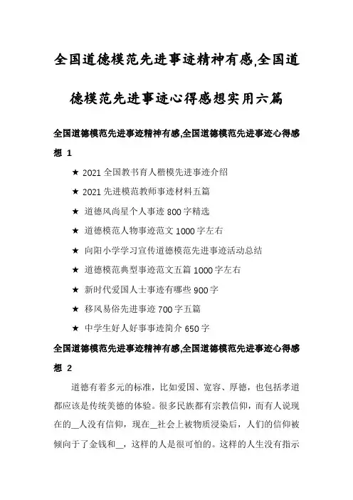 全国道德模范先进事迹精神有感,全国道德模范先进事迹心得感想实用六篇