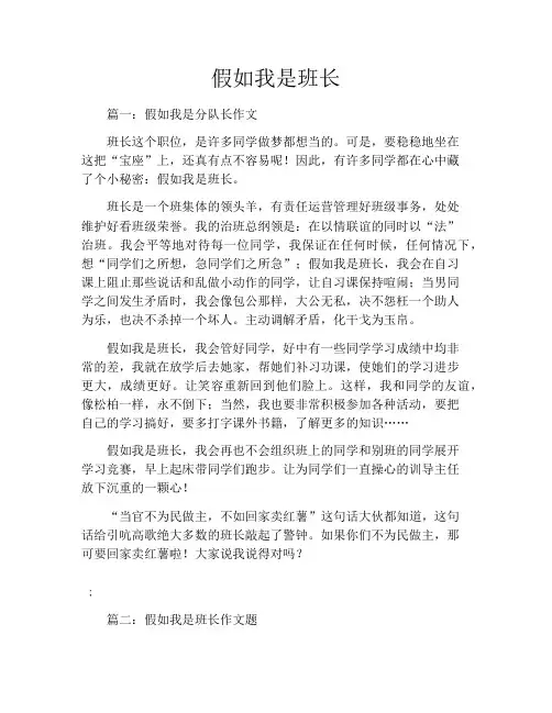 假如我是班长8篇
