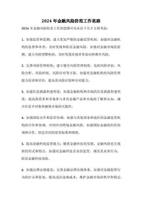 2024年金融风险防范工作思路