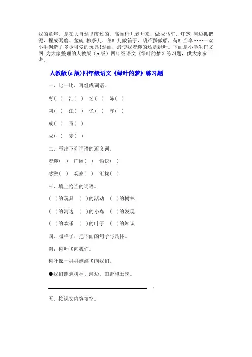 人教版还有什么版人教版(s版)四年级语文《绿叶的梦》练习题