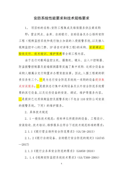 安防系统性能要求和技术规格要求