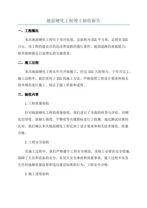 地面硬化工程竣工验收报告