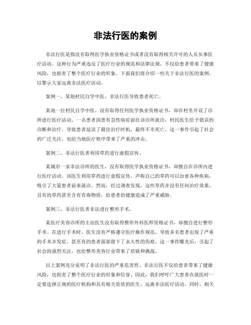 非法行医的案例