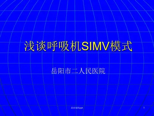 浅谈呼吸机SIMV模式ppt课件