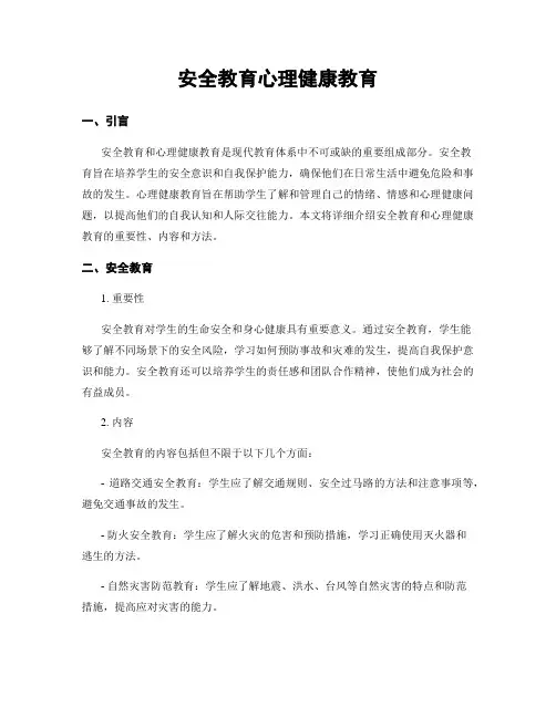 安全教育心理健康教育