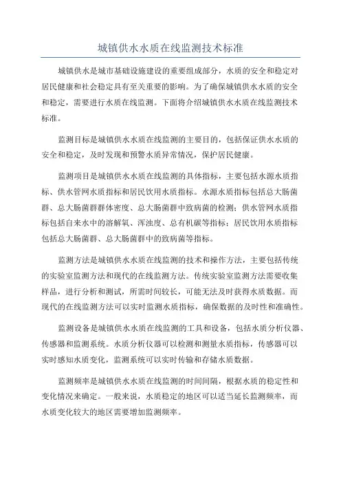 城镇供水水质在线监测技术标准