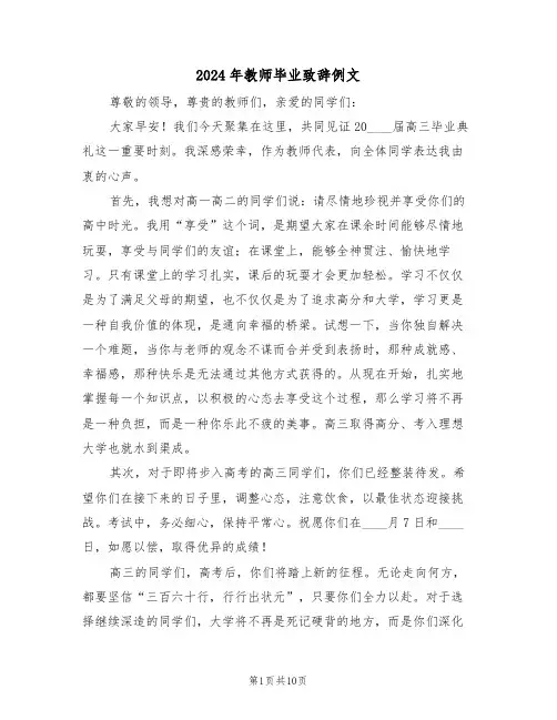 2024年教师毕业致辞例文（五篇）
