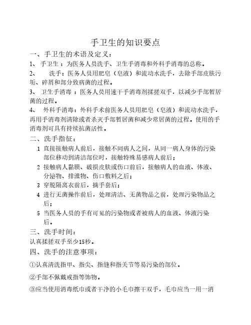 手卫生知识要点