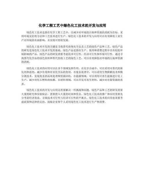 化学工程工艺中绿色化工技术的开发与应用