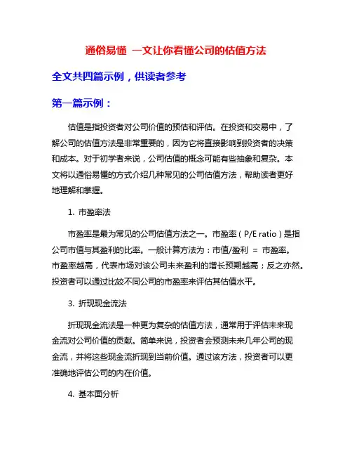 通俗易懂 一文让你看懂公司的估值方法