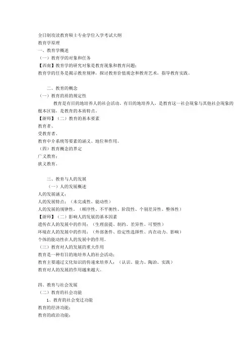 2019年全日制攻读教育硕士专业学位入学考试大纲有标注.doc