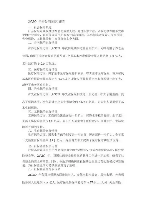 2020 年社会保险运行报告