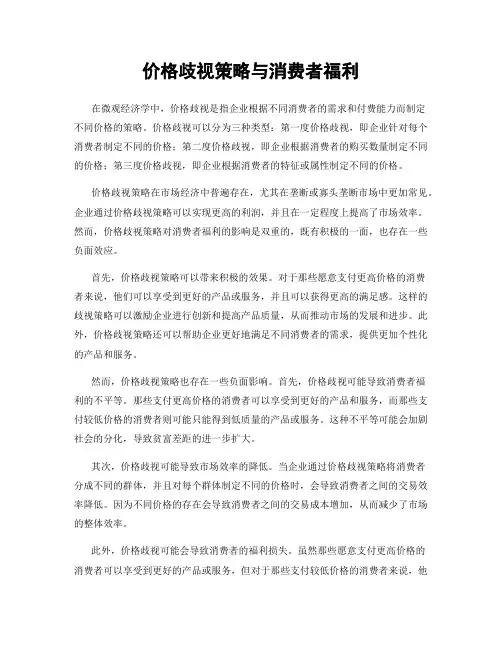 价格歧视策略与消费者福利