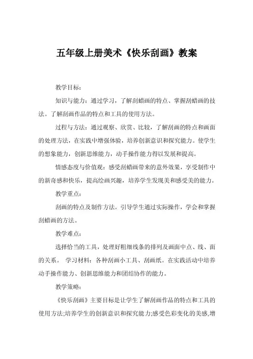 五年级上册美术《快乐刮画》教案