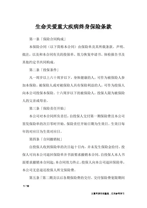 生命关爱重大疾病终身保险条款_合同范本
