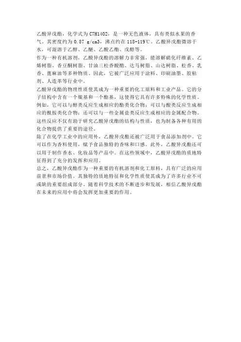 乙酸异戊酯的质地特征
