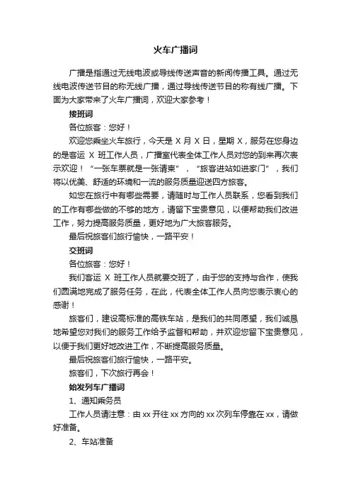 火车广播词