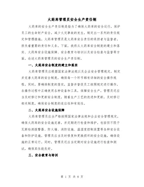 火药库管理员安全生产责任制(三篇)