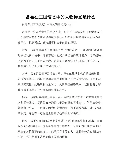 吕布在三国演义中的人物特点是什么