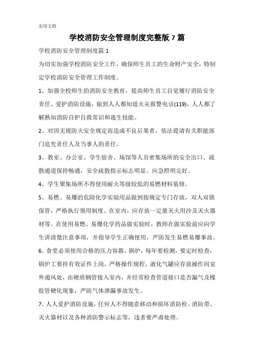 学校消防安全管理制度完整版