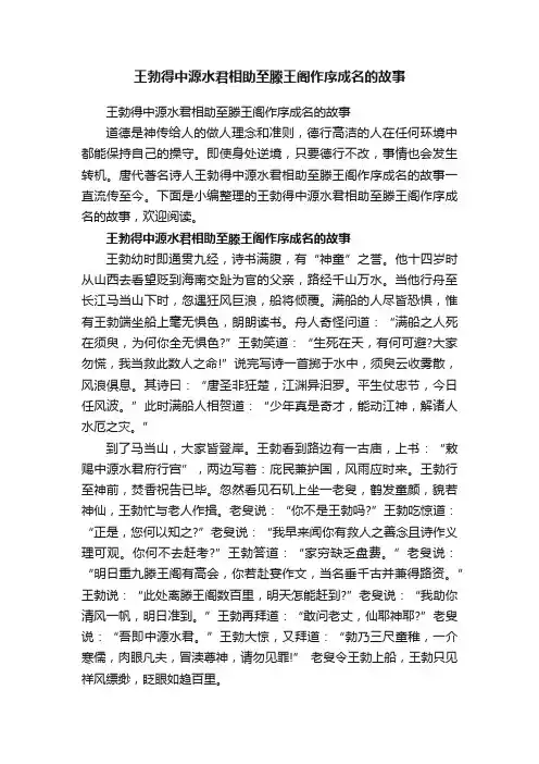 王勃得中源水君相助至滕王阁作序成名的故事