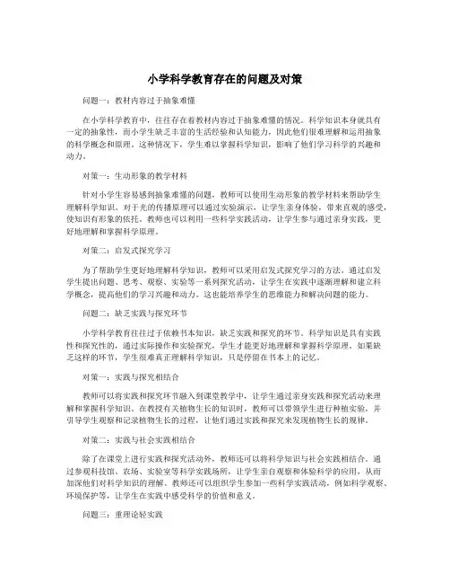 小学科学教育存在的问题及对策