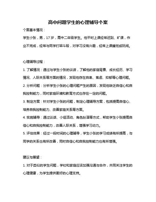 高中问题学生的心理辅导个案