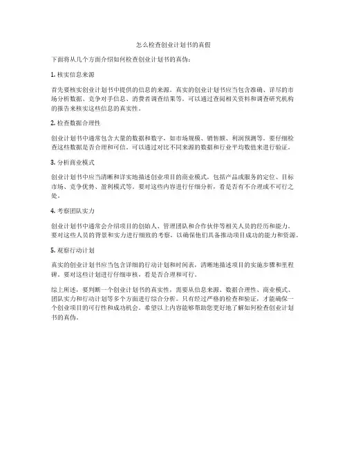 怎么检查创业计划书的真假