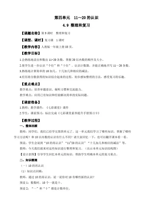 2024年人教版一年级数学上册教案学案及教学反思4.9 整理和复习